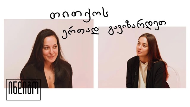 თითქოს ერთად გავიზარდეთ | ვლაპარაკობთ ურთიერთობებზე